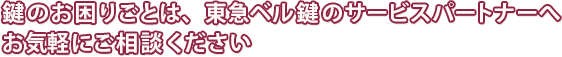 鍵のお困りごとは東急ベル鍵のサービスパートナーへ
