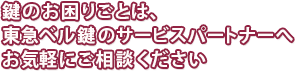 鍵のお困りごとは東急ベル鍵のサービスパートナーへ