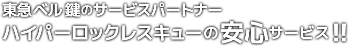 ハイパーロックレスキューの安心サービス