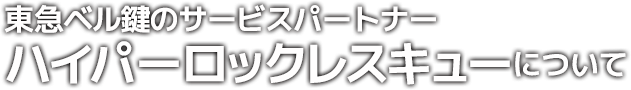 東急ベルと鍵屋ハイパーロックレスキューについて